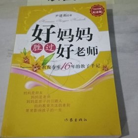 好妈妈胜过好老师：一个教育专家16年的教子手记【书角破损书面铅笔划线】