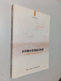鄉(xiāng)村振興發(fā)展路徑探索