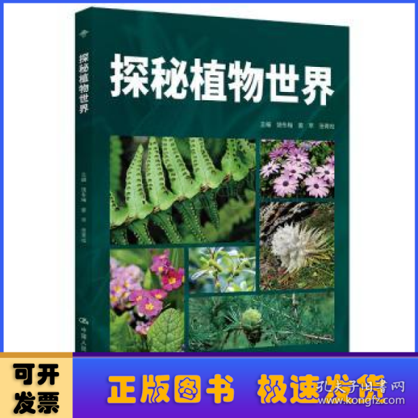 探秘植物世界（昆明市第十中学求实系列丛书）