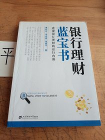 银行理财蓝宝书：透视银行理财的运行内幕