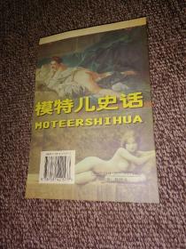 模特儿史话