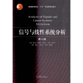 信號與線性系統(tǒng)分析-第5版9787040513110