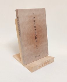 原封全新｜中华民族共同体概论