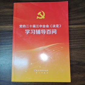 党的二十届三中全会《决定》学习辅导百问