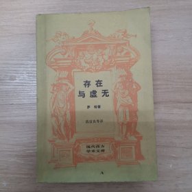 存在与虚无 现代西方学术文库