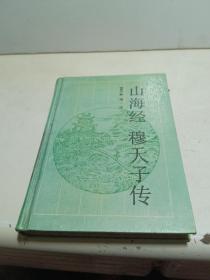 古典名著普及文库：山海经 穆天子传（精装）