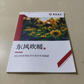 招商银行：东风吹暖 2023年宏观经济与资本市场展望