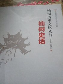 榆树史话