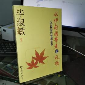 从伊甸园带走的礼物