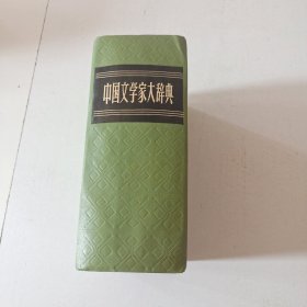 中国文学家大辞典（实拍看图下单）