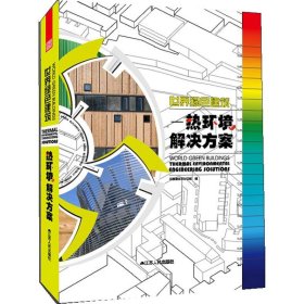 世界绿色建筑:热环境解决方案:thermal environmental engineering solutions