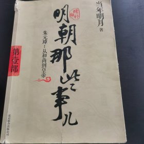 明朝那些事儿 第1部（图文精印版）：朱元璋：从和尚到皇帝