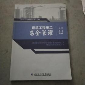 建筑工程施工安全管理