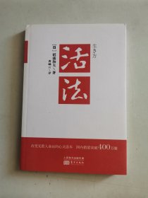 活法（稻盛和夫代表作，2019年全新版本）