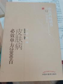 中医药畅销书选粹：皮肤病必效单方2000首