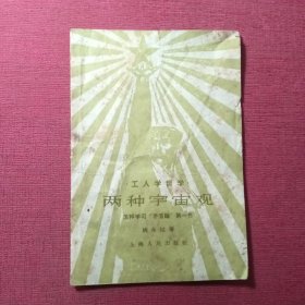 工人学哲学 两种宇宙观