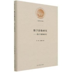 数字影像研究--基于互联网时代(精)/光明社科文库