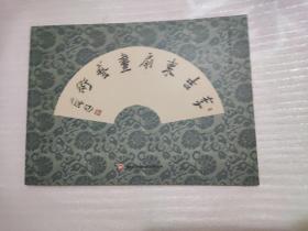 中国当代实力派书画家 《李吉东扇面艺术》