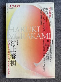 総特集 村上春树『1Q84』へ至るまで、そしてこれから…… ユリイカ2011年1月临时増刊号 （日文版 村上春树 小16开）