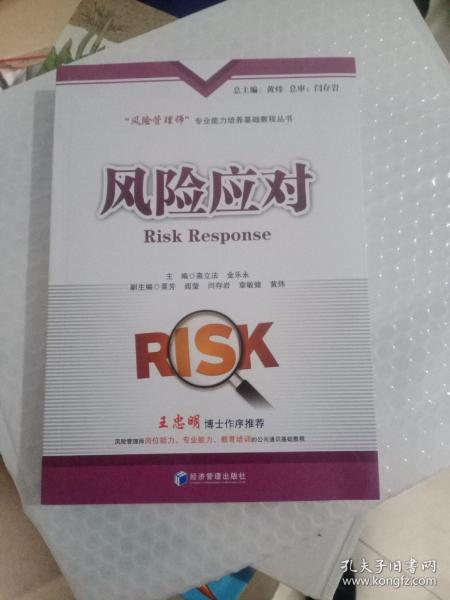 风险应对 经济管理出版社  9787509662977