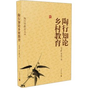 陶行知论乡村教育 教学方法及理论 徐莹晖,徐志辉 编