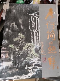 一本 李行简画集 书脊上方破损 处理88包邮 2号树林