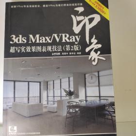 3ds Max／Vray印象 超写实效果图表现技法（第2版）