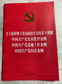 关于新形势下党内政治生活的若干准则、中国共产党党内监督条例、巡视工作条例、问责条例