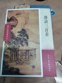 国学经典诵读书系 注音版 《唐诗三百首》库存全新