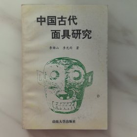 中國(guó)古代面具研究