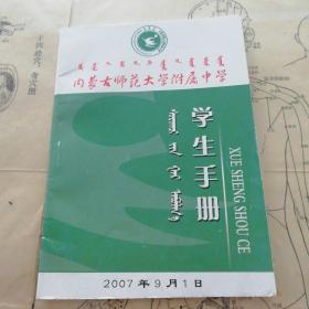 内蒙古师范大学附属中学 学生手册