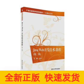 JAVA WEB開發(fā)技術(shù)教程(第二版)/張娜 金焱 劉冰月