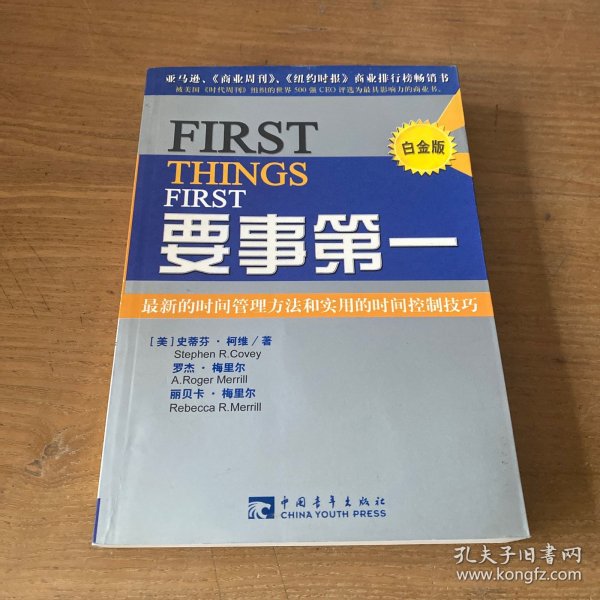 要事第一：最新的时间管理方法和实用的时间控制技巧