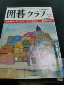 【日文原版杂志】囲碁クラブ（围棋俱乐部 1983年12月号）特集：第8期名人战挑战手合，第2期女子本因坊战姐妹对决，东西对抗精锐三番胜负，连载：胜负师的系谱坂田一代，长编围棋推理小说黑白的奇迹，未完的对局等。