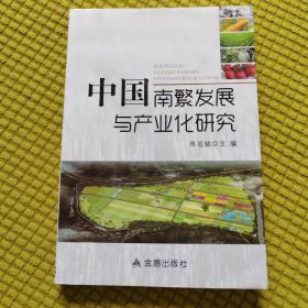 中国南繁发展与产业化研究
内页有铅笔笔迹划线