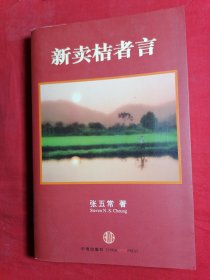 新卖桔者言