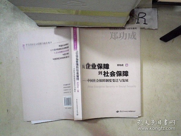 从企业保障到社会保障：中国社会保障制度变迁与发展