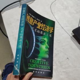 創(chuàng)意產(chǎn)業(yè)經(jīng)濟學:藝術的商業(yè)之道 （美）理查德·E.凱夫斯 新華出版社 2004年一版一印 （貨號:Z3）