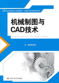 机械制图与CAD技术（21世纪高职高专规划教材·机械专业基础课系列）