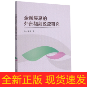 金融集聚的外部辐射效应研究