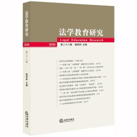 法学教育研究(2020第28卷)