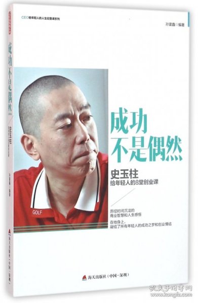 成功不是偶然：史玉柱给年轻人的8堂创业课/CEO给轻人的人生经营课系列