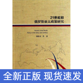 21世紀(jì)初俄羅斯亞太政策研究