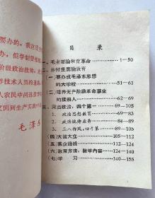 红宝书（毛主席 林副主席）论教育 安徽工农大学无产阶级革命派编印！