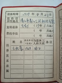 尤玉兰，1979年工人退休证，老照片（淮阴市光华化学厂）