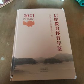 信阳教育体育年鉴 2021