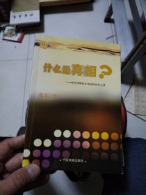 什么是真相？张先戏剧批评戏剧理论作品集 签赠本