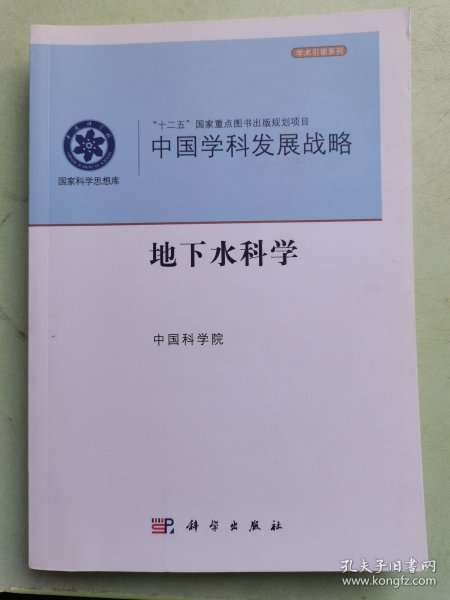 中国学科发展战略·地下水科学