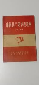 中国共产党章程教材（初稿）第一版一印