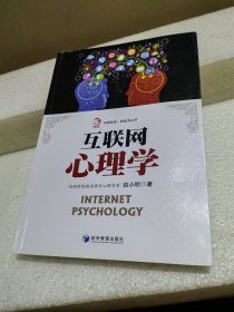 互联网心理学（书口有印章）